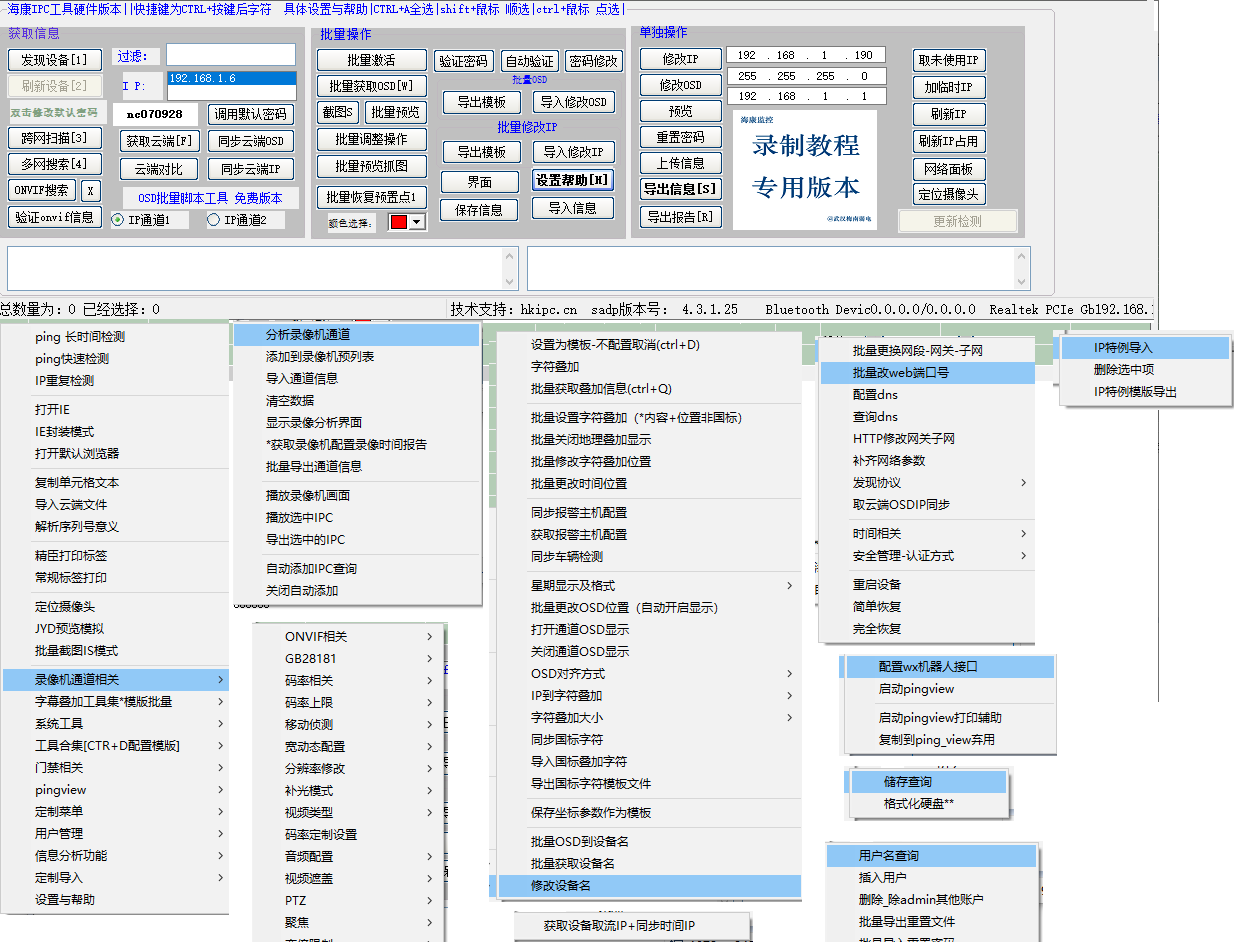 海康IPC批量云同步工具V6.0版本
